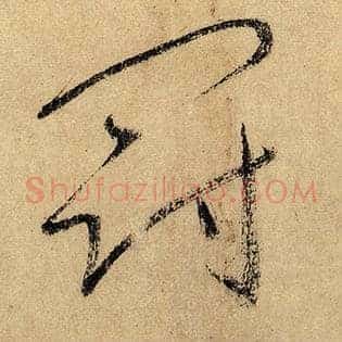 冠