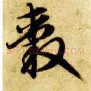 毂