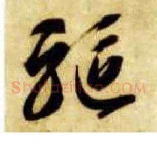 驱