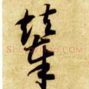 辇