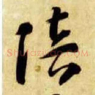 陪