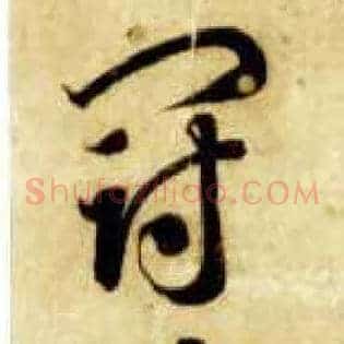 冠