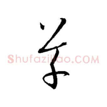 草