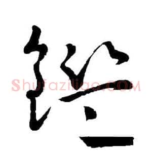 鉴