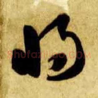 将