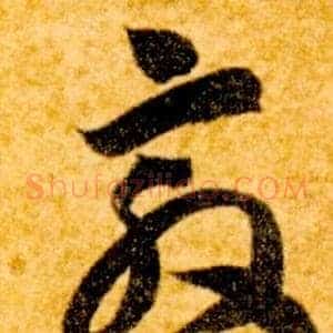 敦