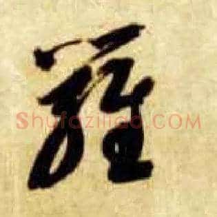 罗