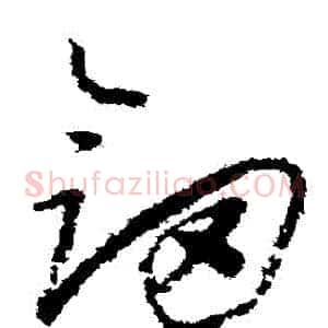 劍