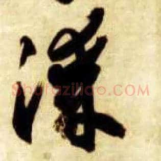 漆