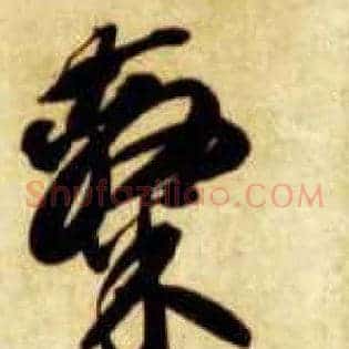 隶