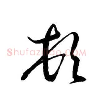 顿