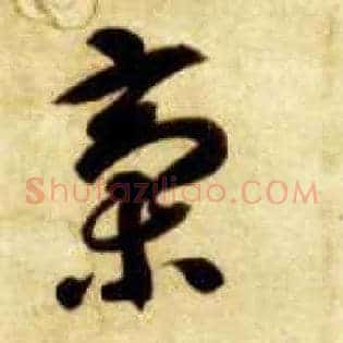 稿