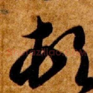 頓