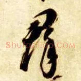 群