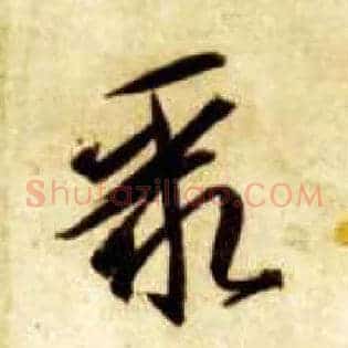 聚