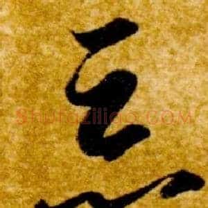 惡