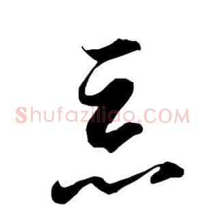 恶
