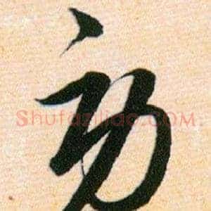劳