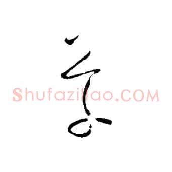 草