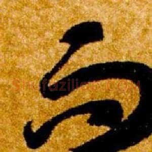 而
