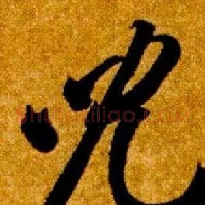 兒