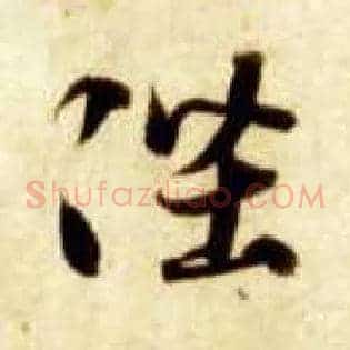 陛
