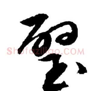 璧