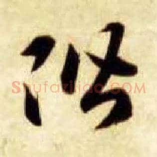 阶