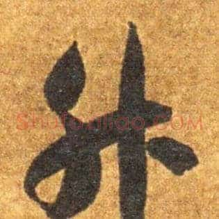 升