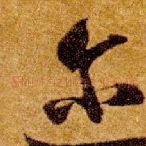 迩