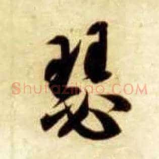 瑟