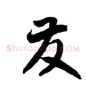 发