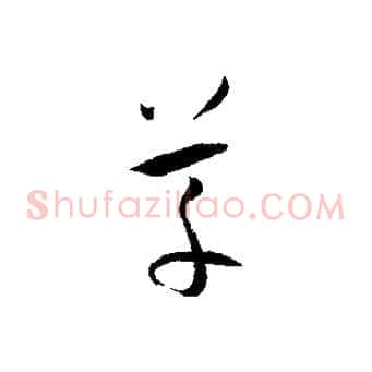 草