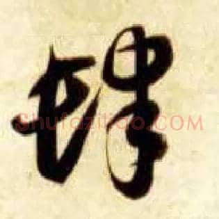 肆