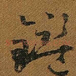 鑑