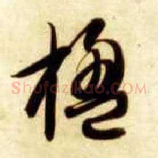 楹