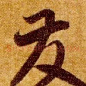 發