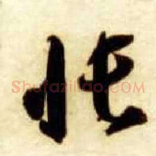 帐