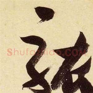 駭