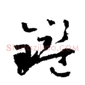 鑒