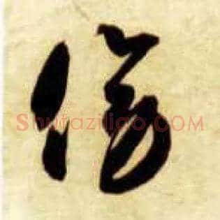 傍