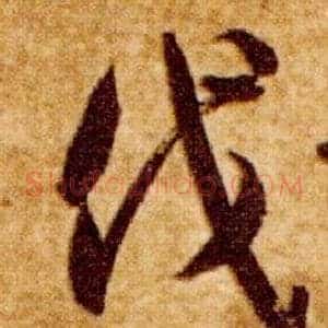 伐