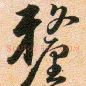 釐