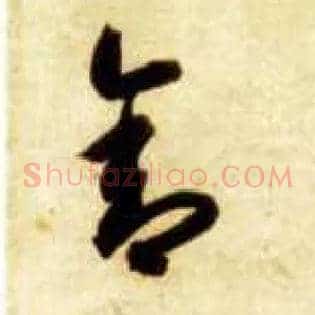 舍