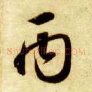 丙