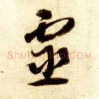 靈