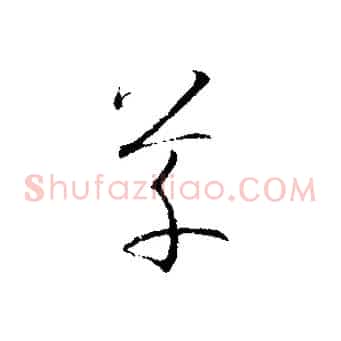 草