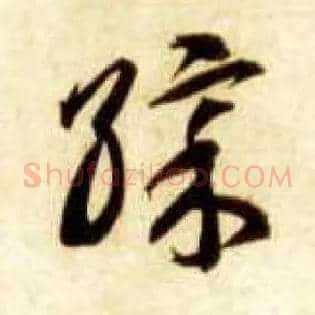 彩