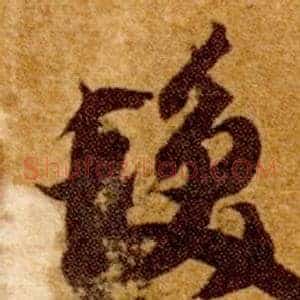 髮
