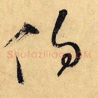 伯